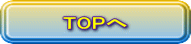TOPへ 