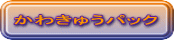 かわきゅうパック 